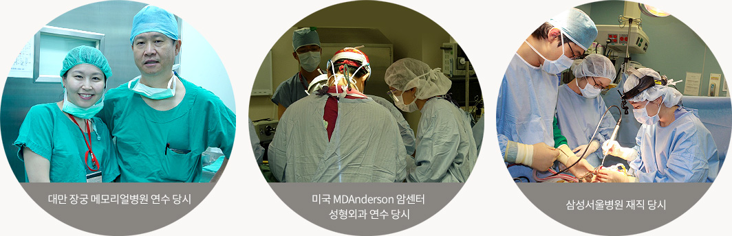 During training at Chang Gung Memorial Hospital, Taiwan / During training at MD Anderson Cancer Center, USA / During tenure at Samsung Seoul Hospital