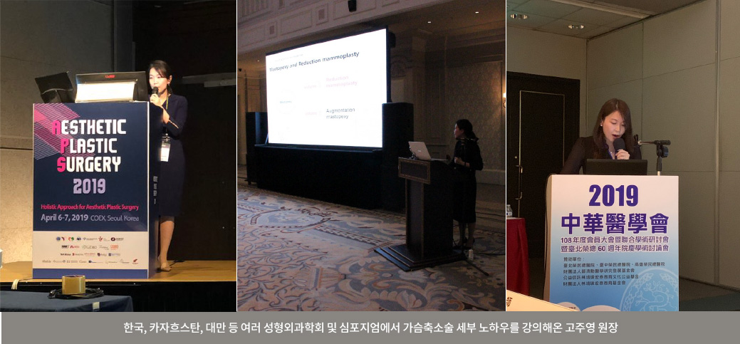 한국, 카자흐스탄, 대만 등 여러 성형외과학회 및 심포지엄에서 가슴축소술 세부 노하우를 강의해온 고주영 원장