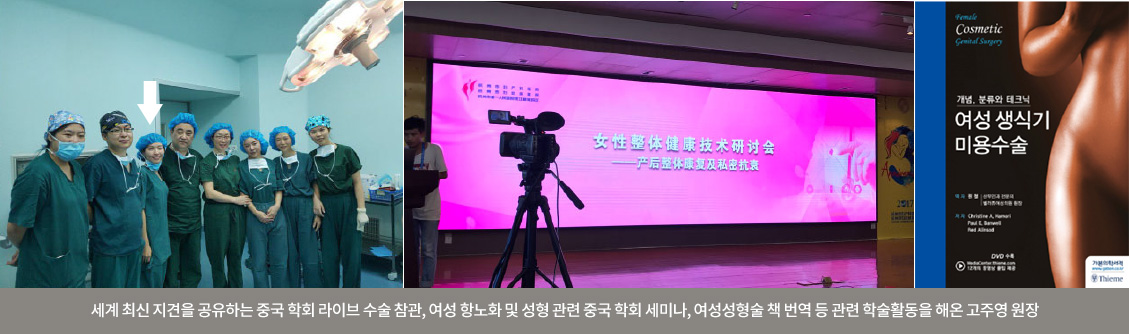 세계 최신 지견을 공유하는 중국 학회 라이브 수술 참관, 여성 항노화 및 성형 관련 중국 학회 세미나, 여성성형술 책 번역 등 관련 학술활동을 해온 고주영 원장