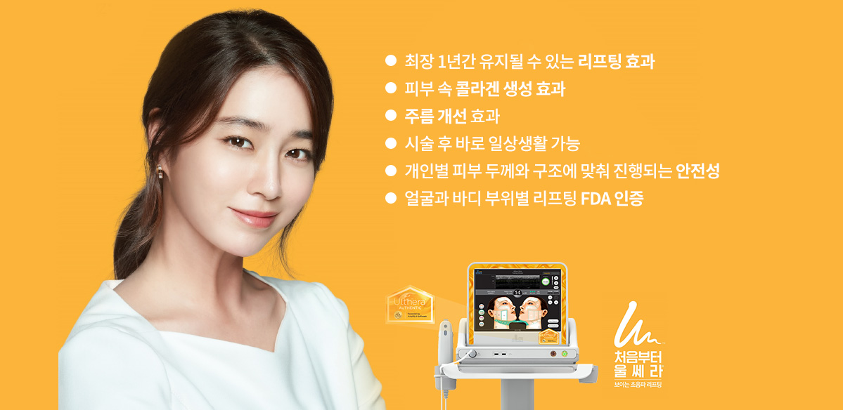 최장 1년간 유지될 수 있는 리프팅 효과, 피부 속 콜라겐 생성 효과, 주름 개선 효과, 시술 후 바로 일상생활 가능, 개인별 피부 두께와 구조에 맞춰 진행되는 안전성, 얼굴과 바디 부위별 리프팅 FDA 인증