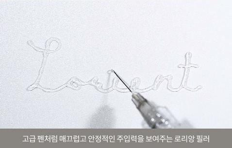 고급 펜처럼 매끄럽고 안정적인 주입력을 보여주는 로리앙 필러