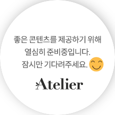 좋은 콘텐츠를 제공하기 위해 열심히 준비중입니다. 잠시만 기다려주세요.