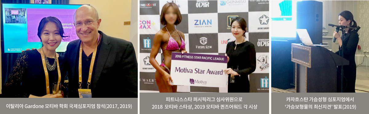 이탈리아 Gardone 모티바 학회 국제심포지엄 참석(2017, 2019) / 피트니스스타 퍼시픽리그 심사위원으로 2018 모티바 스타상, 2019 모티바 퀸즈어워드 각 시상 / 카자흐스탄 가슴성형 심포지엄에서 ‘가슴보형물의 최신지견’ 발표(2019)