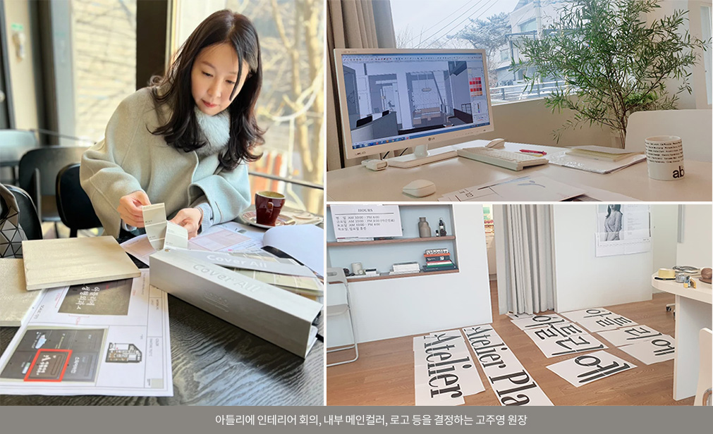 아틀리에 인테리어 회의, 내부 메인컬러, 로고 등을 결정하는 고주영 원장