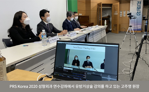 PRS Korea 2020 성형외과 연수강좌에서 유방거상술 강의를 하고 있는 고주영 원장